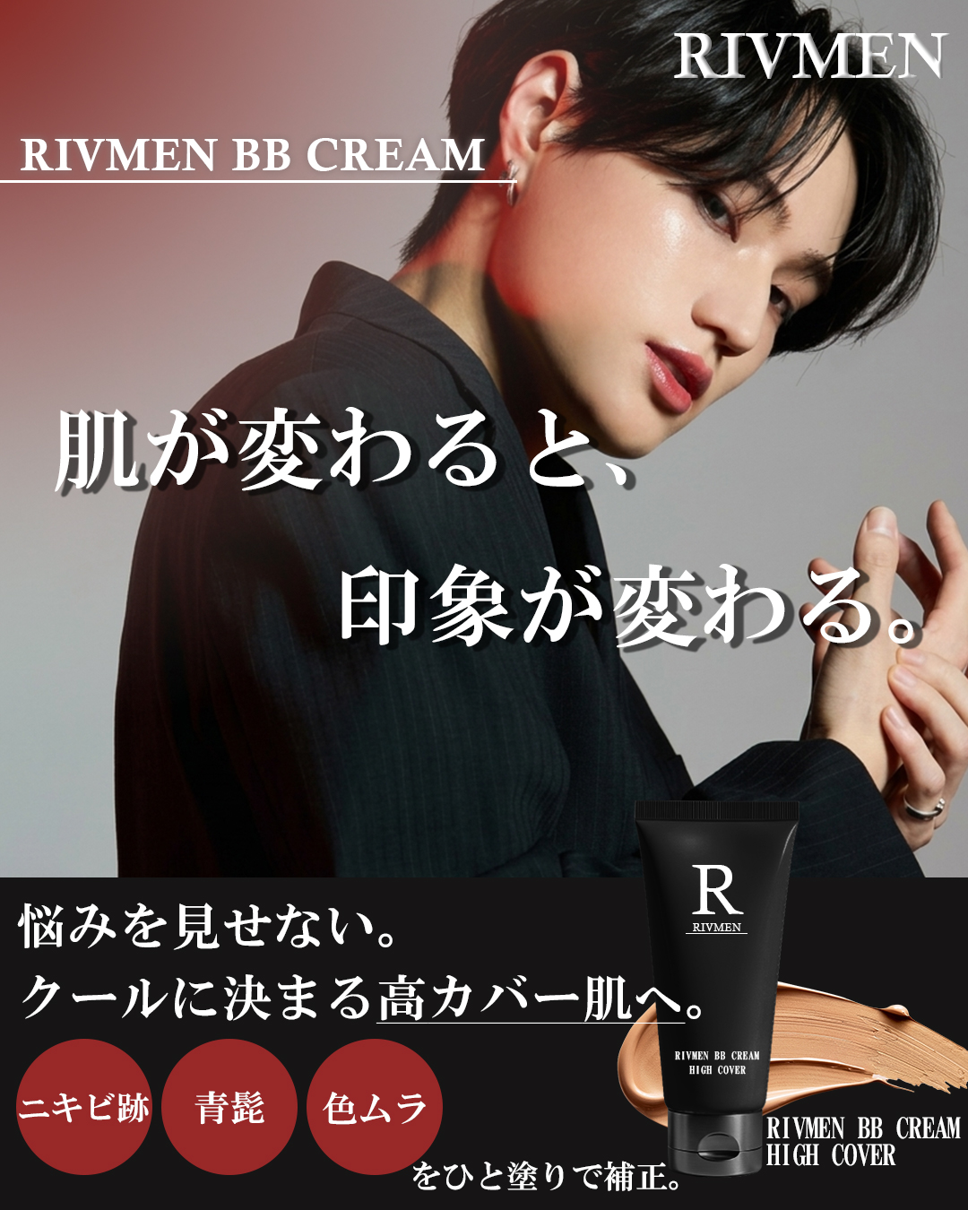 RIVMEN　メンズコスメバナー